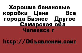 Хорошие банановые коробки › Цена ­ 22 - Все города Бизнес » Другое   . Самарская обл.,Чапаевск г.